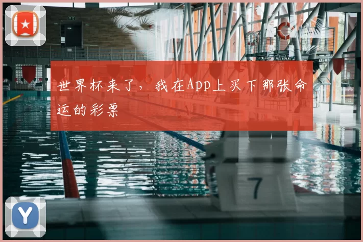 世界杯来了，我在App上买下那张命运的彩票