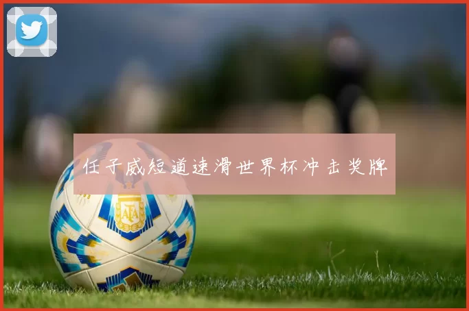 任子威短道速滑世界杯冲击奖牌