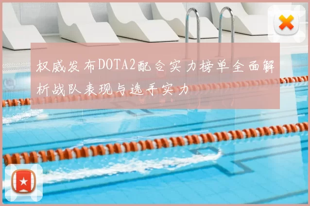 权威发布DOTA2配合实力榜单全面解析战队表现与选手实力