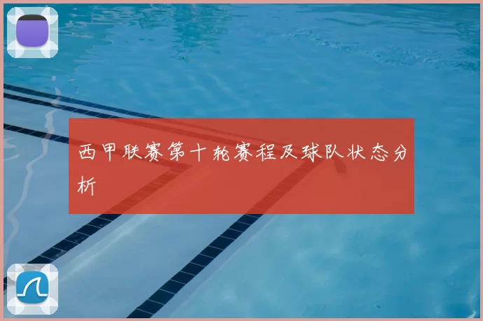 西甲联赛第十轮赛程及球队状态分析