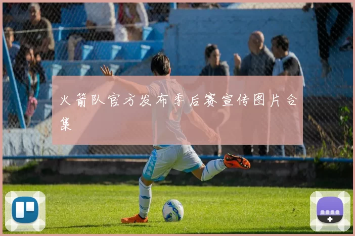 火箭队官方发布季后赛宣传图片合集