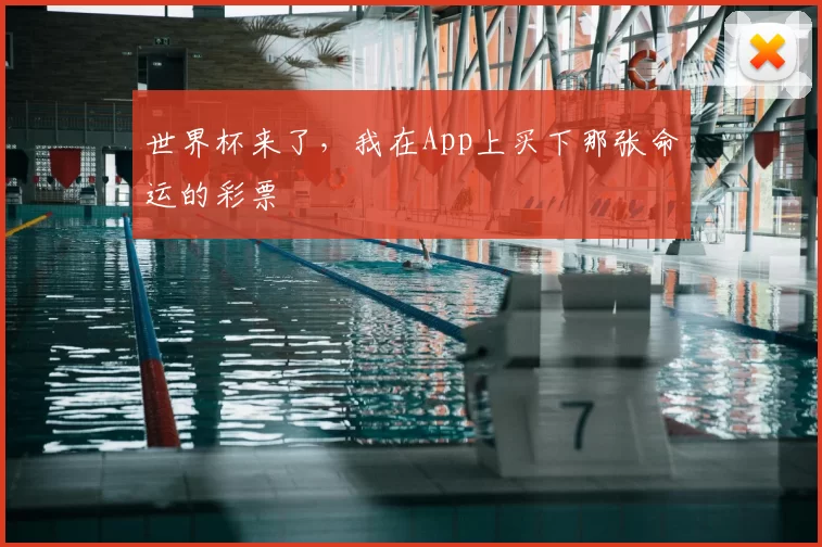 世界杯来了,我在App上买下那张命运的彩票