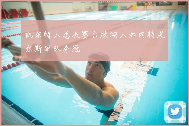 凯尔特人总决赛击败湖人加内特皮尔斯率队夺冠