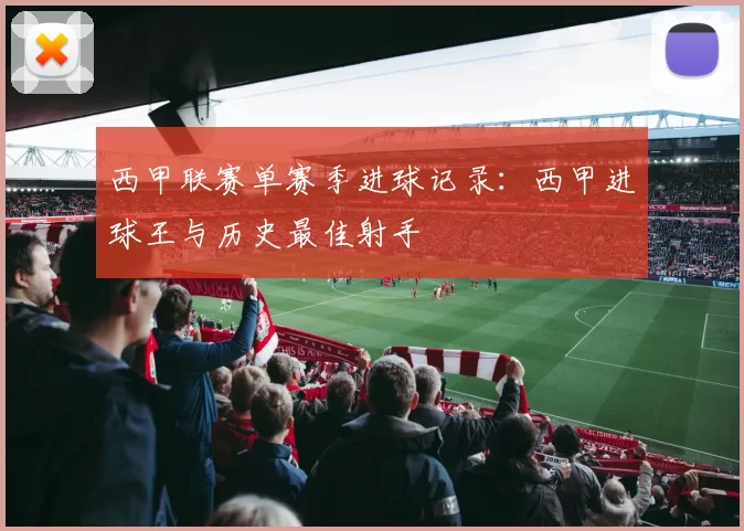 西甲联赛单赛季进球记录：西甲进球王与历史最佳射手
