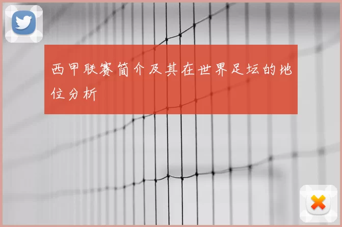 西甲联赛简介及其在世界足坛的地位分析