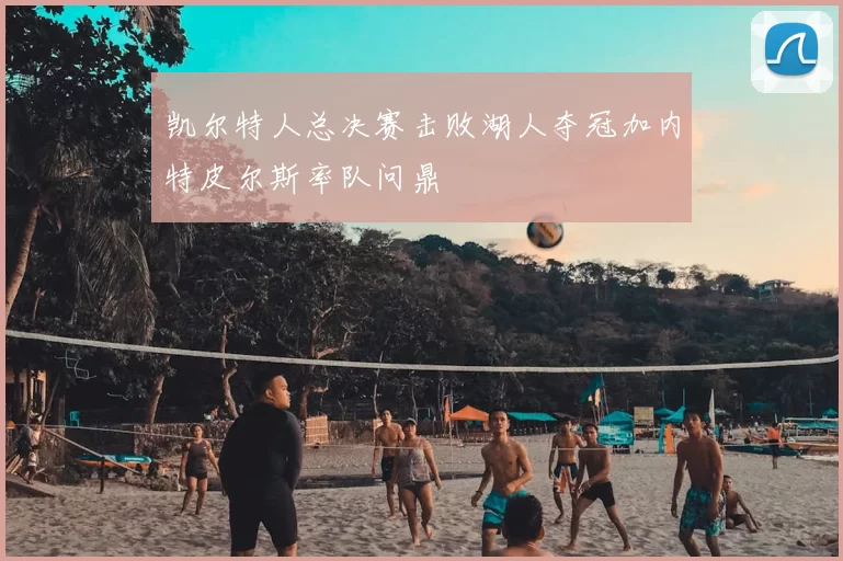 凯尔特人总决赛击败湖人夺冠加内特皮尔斯率队问鼎