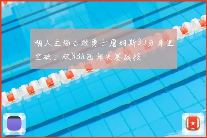 湖人主场击败勇士詹姆斯30分库里空砍三双NBA西部决赛战报