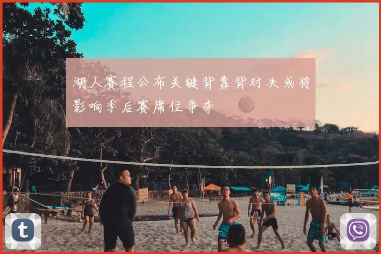 湖人赛程公布关键背靠背对决或将影响季后赛席位争夺