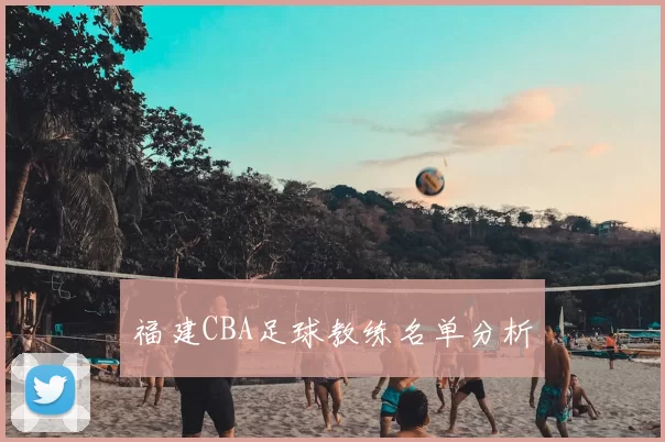 福建CBA足球教练名单分析