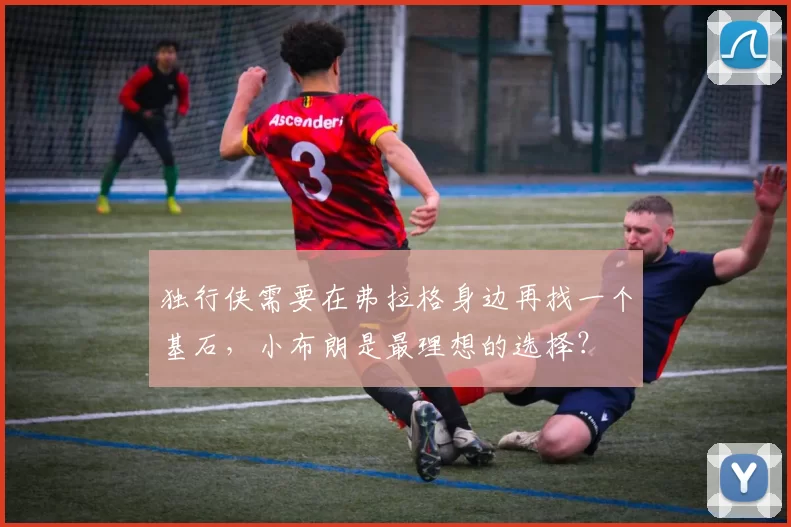 独行侠需要在弗拉格身边再找一个基石,小布朗是最理想的选择?