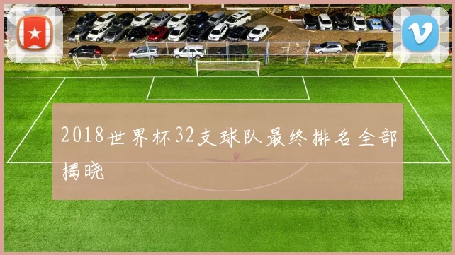 2018世界杯32支球队最终排名全部揭晓