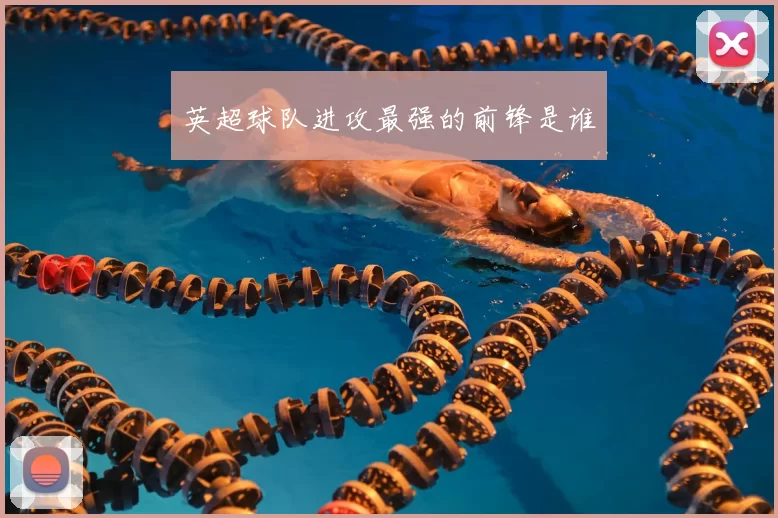英超球队进攻最强的前锋是谁