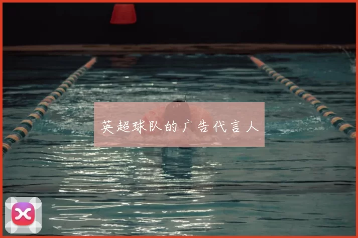 英超球队的广告代言人