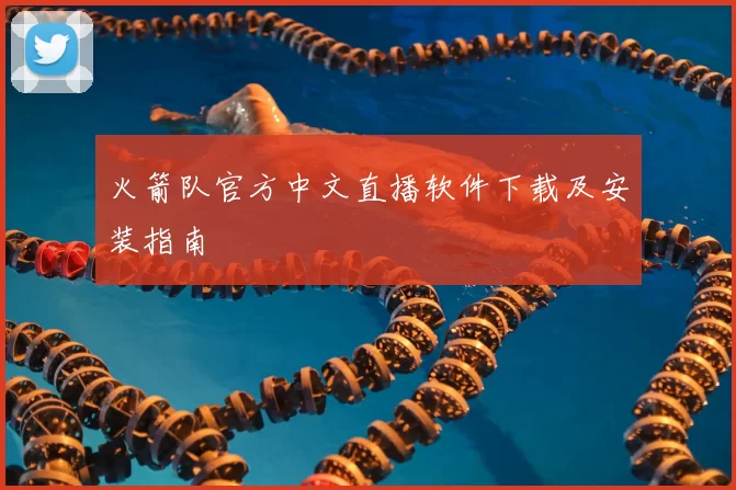 火箭队官方中文直播软件下载及安装指南