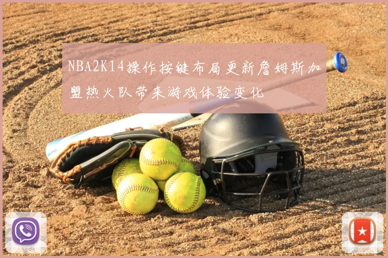 NBA2K14操作按键布局更新詹姆斯加盟热火队带来游戏体验变化