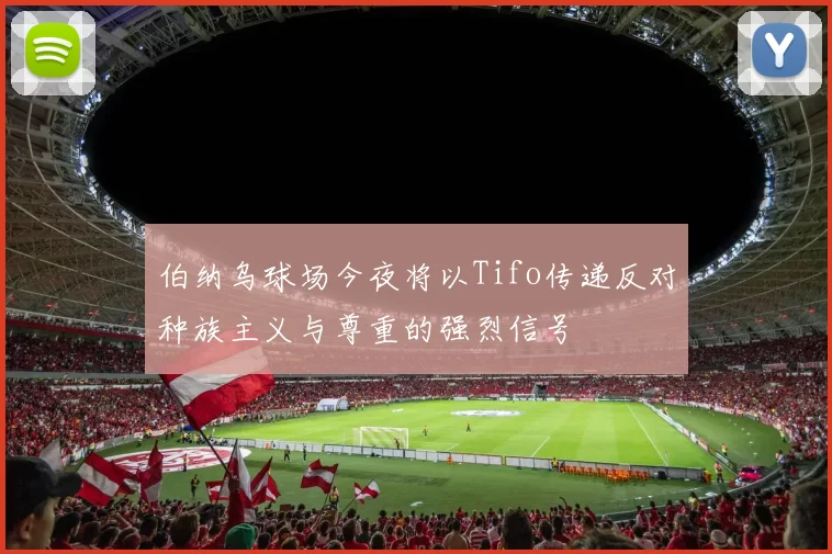 伯纳乌球场今夜将以Tifo传递反对种族主义与尊重的强烈信号