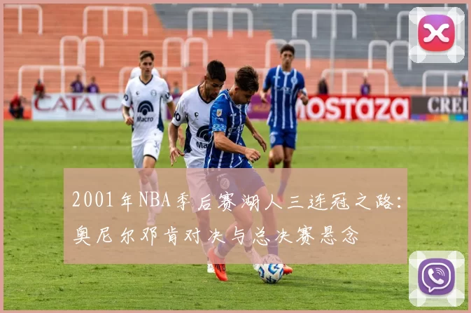 2001年NBA季后赛湖人三连冠之路:奥尼尔邓肯对决与总决赛悬念