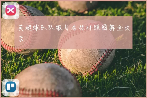 英超球队队徽与名称对照图解全收录