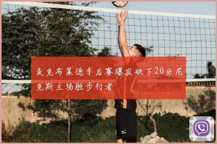 麦克布莱德季后赛爆发砍下20分尼克斯主场胜步行者