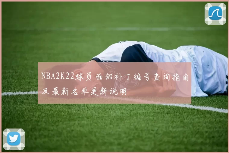 NBA2K22球员面部补丁编号查询指南及最新名单更新说明