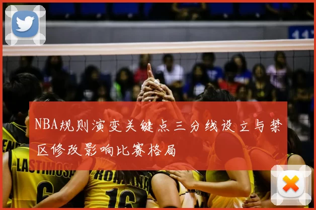 NBA规则演变关键点三分线设立与禁区修改影响比赛格局