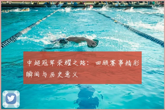 中超冠军荣耀之路:回顾赛事精彩瞬间与历史意义