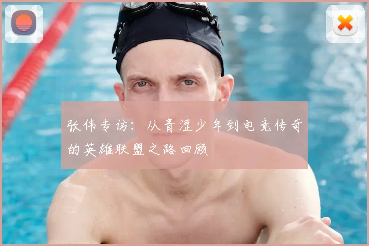 张伟专访：从青涩少年到电竞传奇的英雄联盟之路回顾
