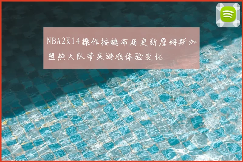 NBA2K14操作按键布局更新詹姆斯加盟热火队带来游戏体验变化