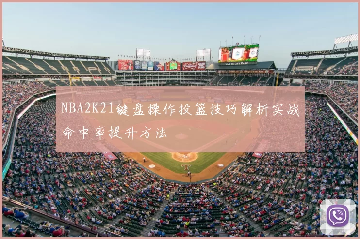 NBA2K21键盘操作投篮技巧解析实战命中率提升方法